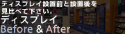 fBXvCݒuOƐݒuׂĉBfBXvCBefore&After